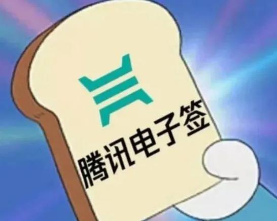 腾讯电子签：让人们签字更加便捷